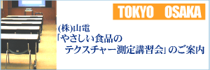 ｢やさしい食品のテクスチャー測定講習会｣のご案内