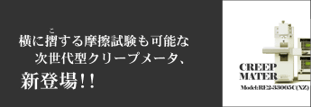 クリープメータ･2軸物性試験システム