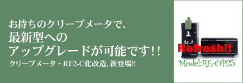 クリープメータ　RE2-B化改造