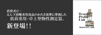 低荷重版･卓上型物性測定器