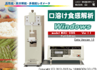 口溶け食感解析 Windows Ver.1