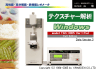 テクスチャー解析 Windows Ver.3